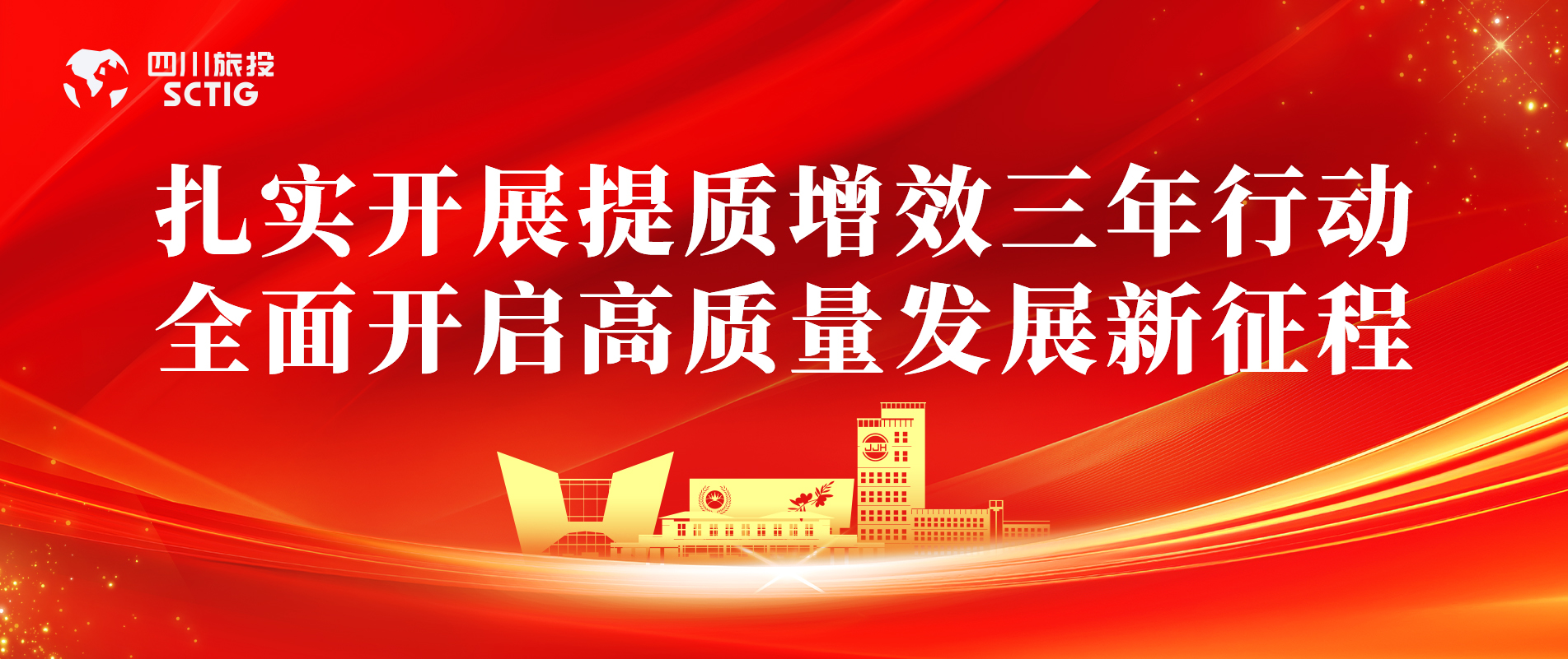 提质增效三年行动 | 锦江宾馆全面启动提质增效三年行动，以双轮驱动赋能高质量发展